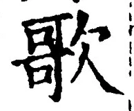 Chữ 歌