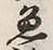 “魚”字