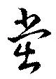 Đã định vị 黨