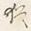 「上」字