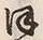 「ゝ」字
