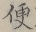 Character 便