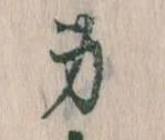Located 身