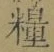 Chữ 糧