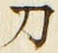 字刀