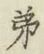 Chữ 弟