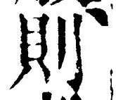 字則