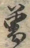位置 確認된 未指定