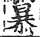 Chữ 暴