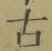 「古」字