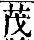 Character 茂
