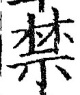 Chữ 禁