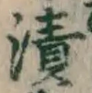글자 漬