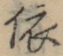 已定位依