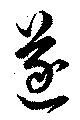遂の位置