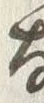 文字嫉