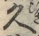 已定位久