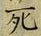 Chữ 死