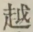 文字 越