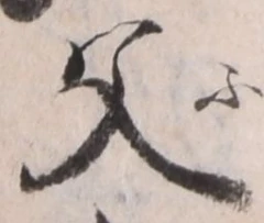 “父”字