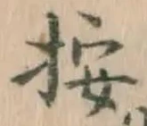 字按