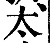 글자 太
