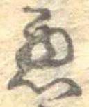 已定位未指定