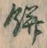 글자 餅