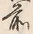 “松”字