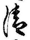 Located 清