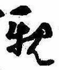 已定位親