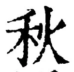Character 秋