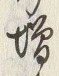「増」字