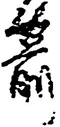 位置定マレル箭