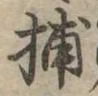 Đã định vị 捕