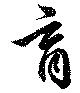 位置 確認된 育