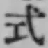 「式」字