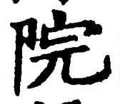 文字院