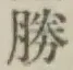 “勝”字