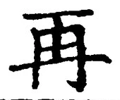 字再