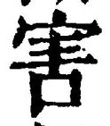 文字害
