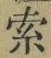 𡨸索