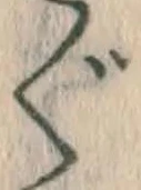字ぐ