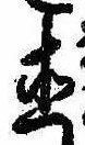 直の位置