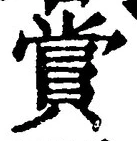 𡨸賞