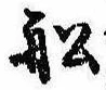 Located 船