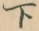 已定位肝
