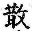 Located 散