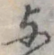 位置 確認된 未指定