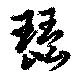 Located 琵
